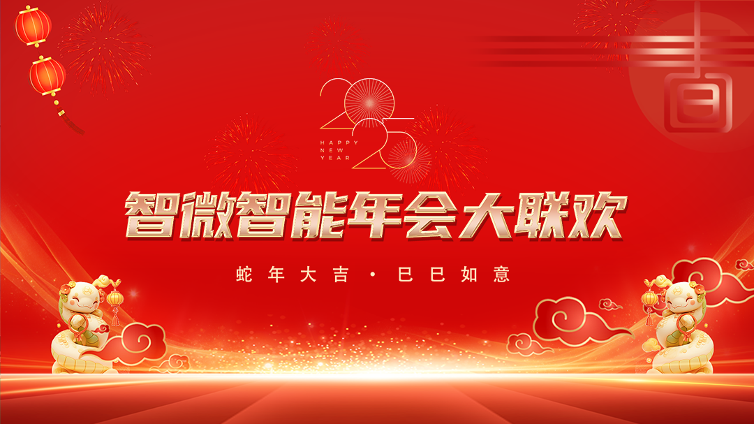 ·瓦力·瓦力 智能2025年会大联欢