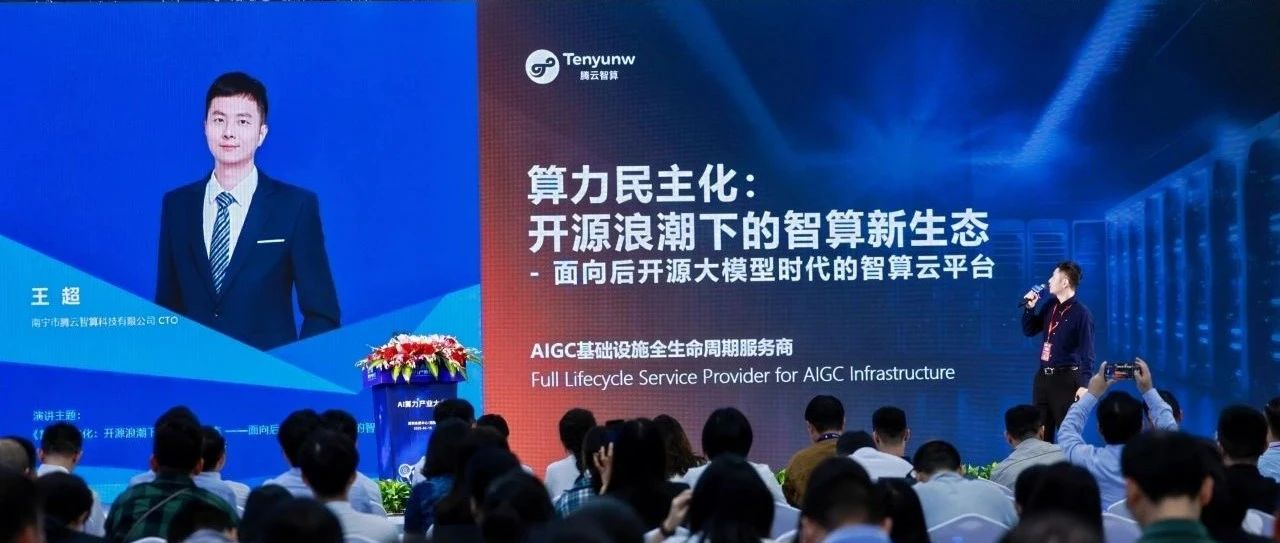 2025 AI算力产业大会： 腾云智算发布HAT云平台，有助于算力民主化